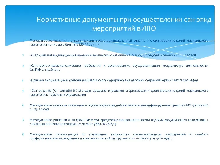 Методические указания по дезинфекции, предстерилизационной очистке и стерилизации изделий медицинского назначения «от