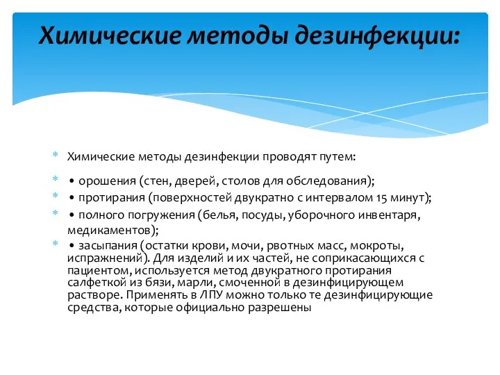 Химические методы дезинфекции проводят путем: • орошения (стен, дверей, столов для обследования);