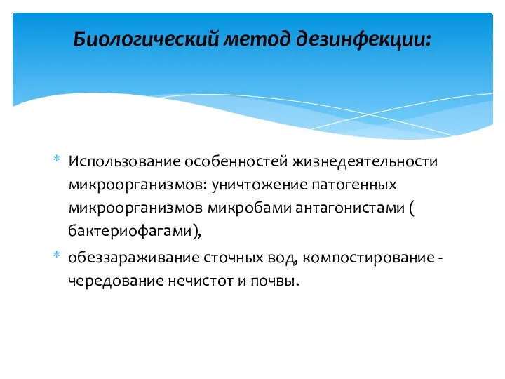 Использование особенностей жизнедеятельности микроорганизмов: уничтоже­ние патогенных микроорганизмов микробами антагонистами ( бактериофагами), обеззараживание