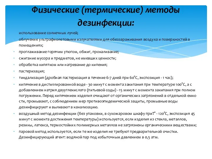 использование солнечных лучей; облучение ультрафиолетовыми излучателями для обеззараживания воздуха и поверхностей в