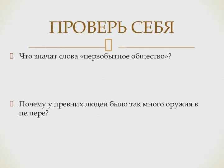 Что значат слова «первобытное общество»? Почему у древних людей было так много