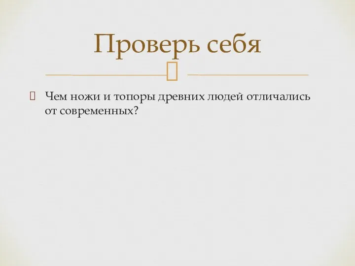 Чем ножи и топоры древних людей отличались от современных? Проверь себя