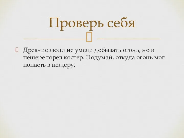 Древние люди не умели добывать огонь, но в пещере горел костер. Подумай,