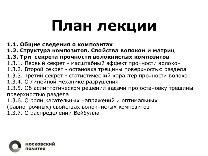 План лекции 1.1. Общие сведения о композитах 1.2. Структура композитов. Свойства волокон