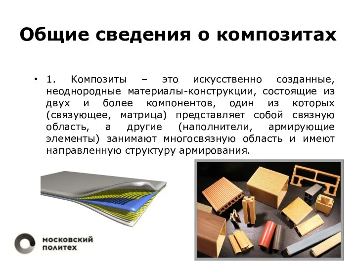 Общие сведения о композитах 1. Композиты – это искусственно созданные, неоднородные материалы-конструкции,