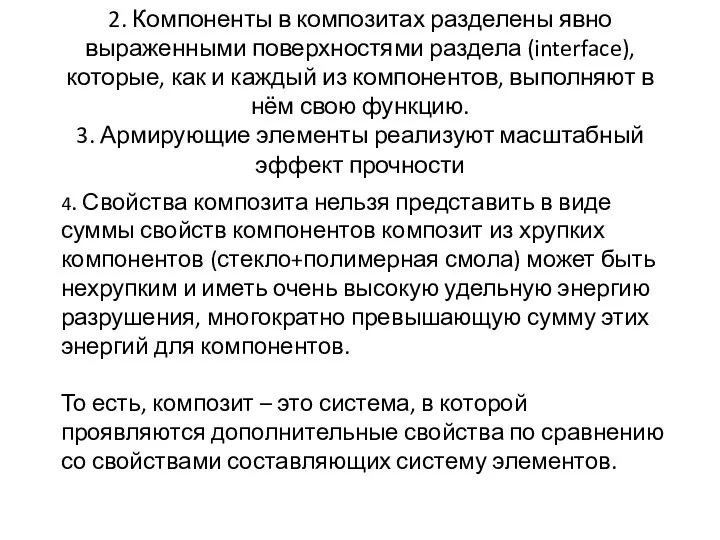 2. Компоненты в композитах разделены явно выраженными поверхностями раздела (interface), которые, как