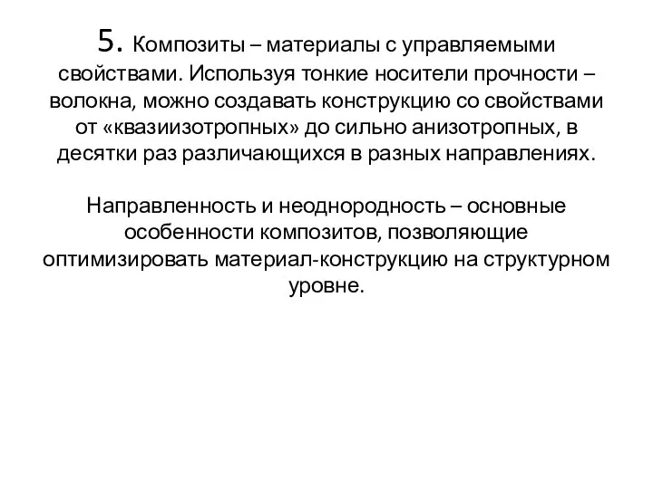 5. Композиты – материалы с управляемыми свойствами. Используя тонкие носители прочности –