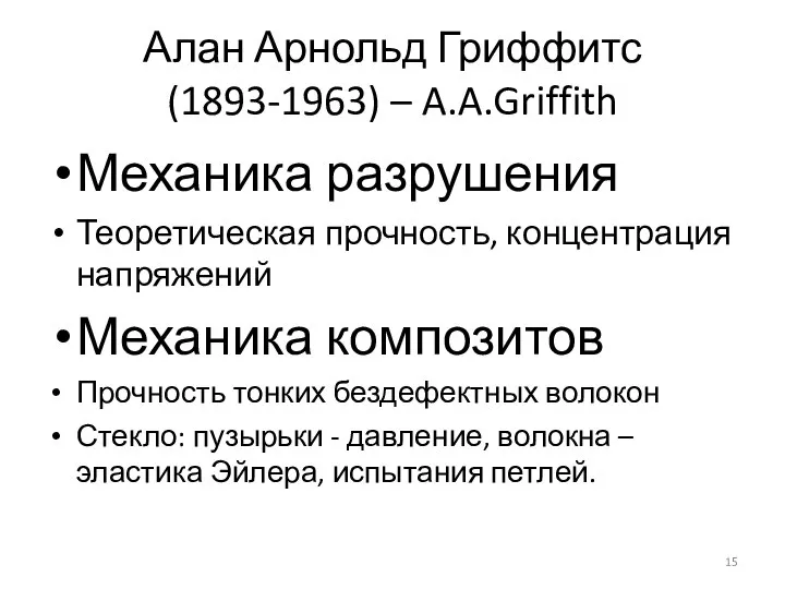 Алан Арнольд Гриффитс (1893-1963) – A.A.Griffith Механика разрушения Теоретическая прочность, концентрация напряжений