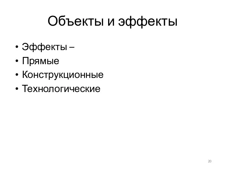 Объекты и эффекты Эффекты – Прямые Конструкционные Технологические