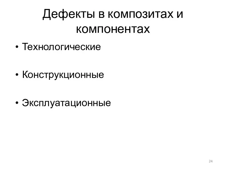 Дефекты в композитах и компонентах Технологические Конструкционные Эксплуатационные