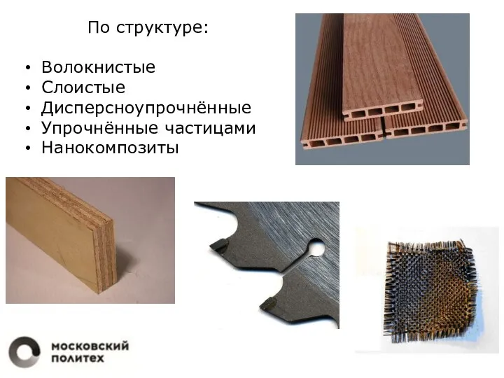 По структуре: Волокнистые Слоистые Дисперсноупрочнённые Упрочнённые частицами Нанокомпозиты