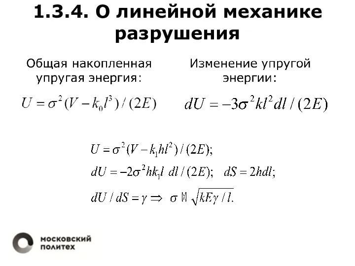 1.3.4. О линейной механике разрушения