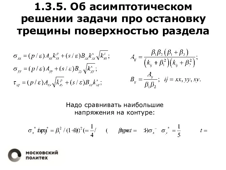 1.3.5. Об асимптотическом решении задачи про остановку трещины поверхностью раздела Надо сравнивать наибольшие напряжения на контуре: