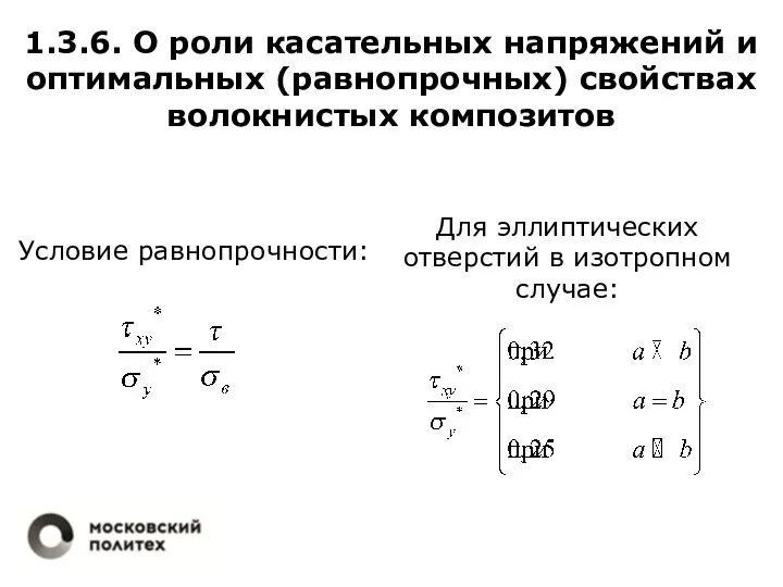 1.3.6. О роли касательных напряжений и оптимальных (равнопрочных) свойствах волокнистых композитов Условие