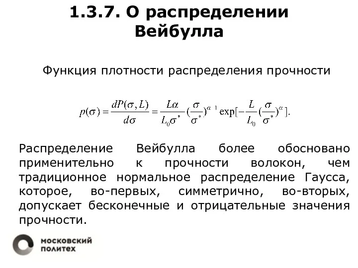 1.3.7. О распределении Вейбулла Функция плотности распределения прочности Распределение Вейбулла более обосновано