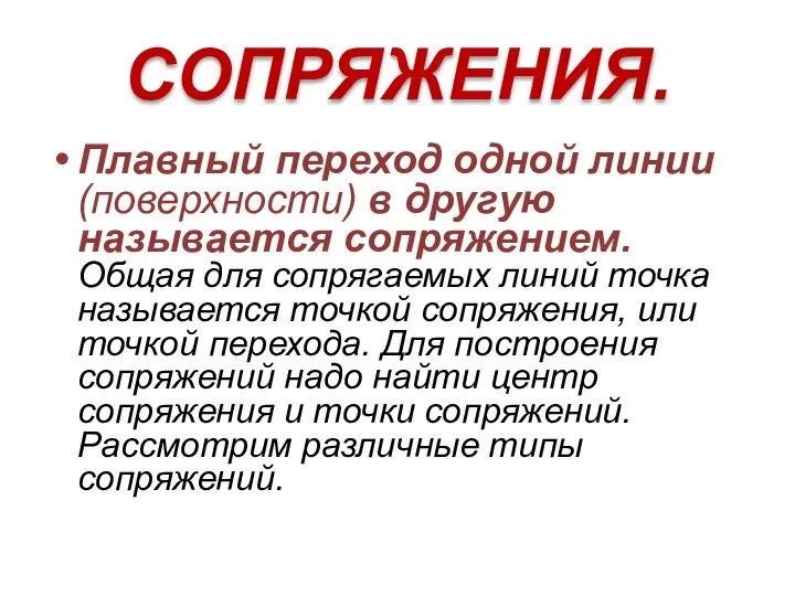 СОПРЯЖЕНИЯ. Плавный переход одной линии (поверхности) в другую называется сопряжением. Общая для