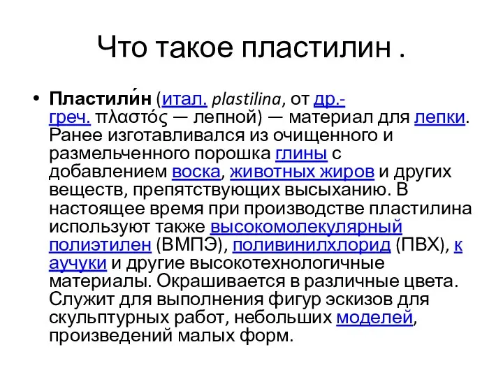 Что такое пластилин . Пластили́н (итал. plastilina, от др.-греч. πλαστός — лепной)