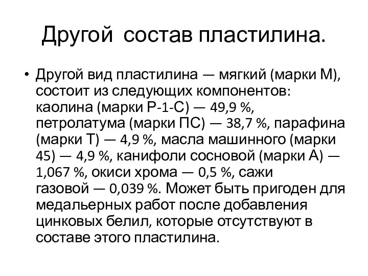 Другой состав пластилина. Другой вид пластилина — мягкий (марки М), состоит из