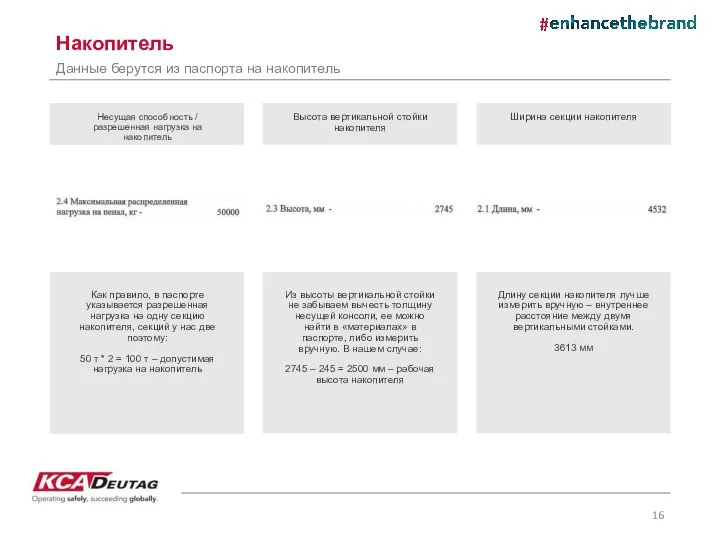 Накопитель Как правило, в паспорте указывается разрешенная нагрузка на одну секцию накопителя,