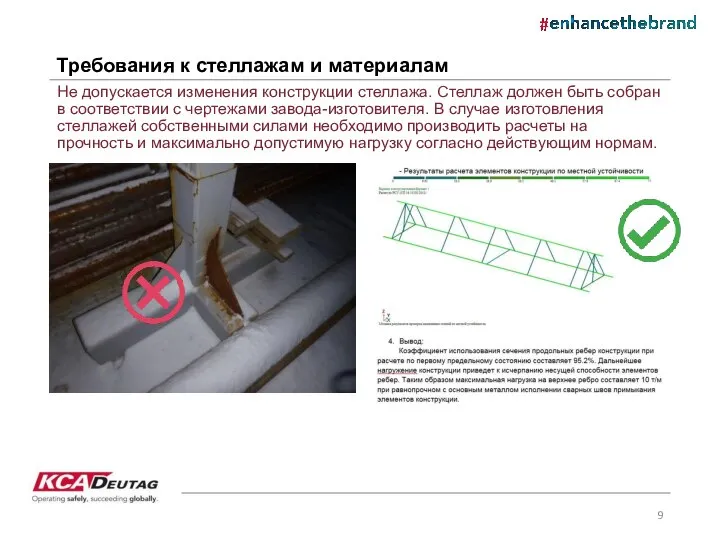 Требования к стеллажам и материалам Не допускается изменения конструкции стеллажа. Стеллаж должен