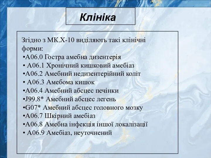 Згідно з МК.Х-10 виділяють такі клінічні форми: А06.0 Гостра амебна дизентерія А06.1