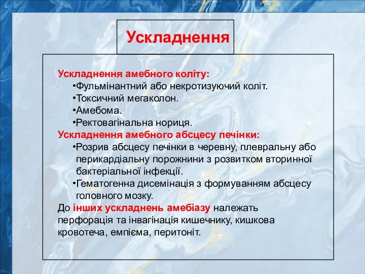 Ускладнення Ускладнення амебного коліту: Фульмінантний або некротизуючий коліт. Токсичний мегаколон. Амебома. Ректовагінальна