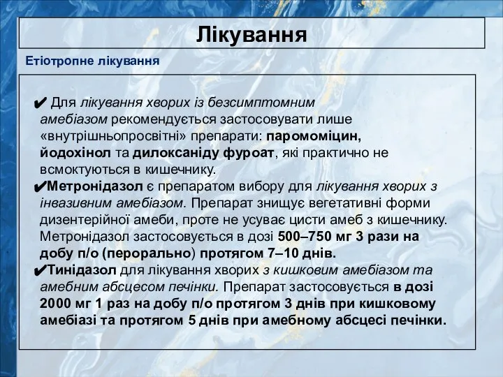 Лікування Для лікування хворих із безсимптомним амебіазом рекомендується застосовувати лише «внутрішньопросвітні» препарати: