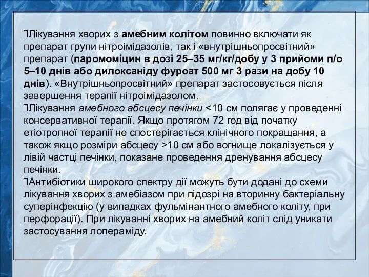 Лікування хворих з амебним колітом повинно включати як препарат групи нітроімідазолів, так