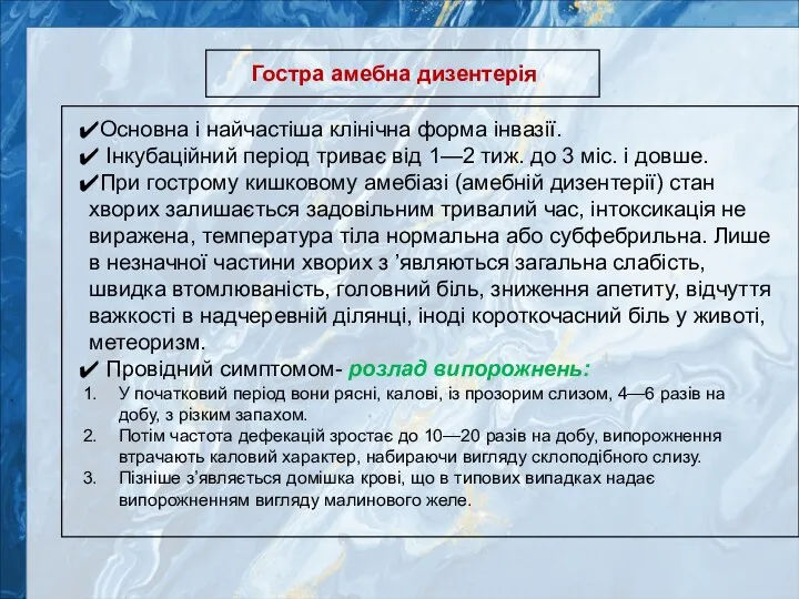 Основна і найчастіша клінічна форма інвазії. Інкубаційний період триває від 1—2 тиж.