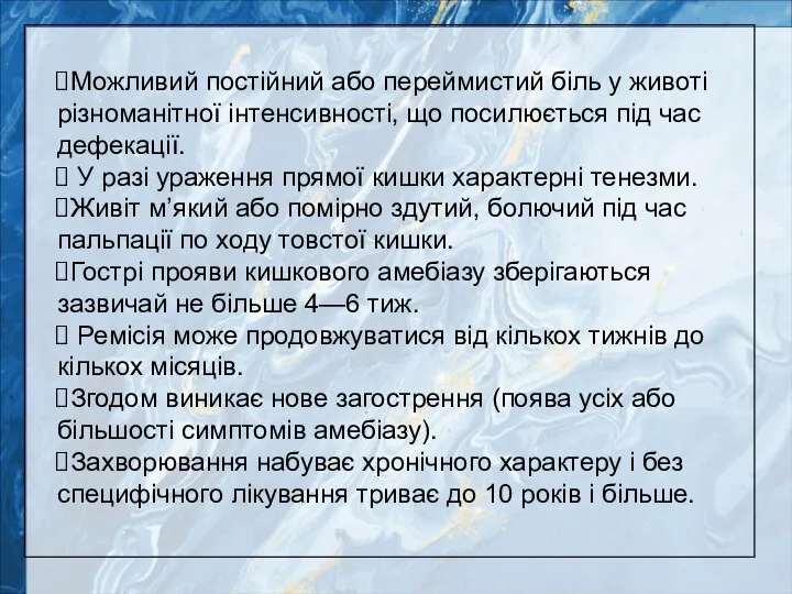 Можливий постійний або переймистий біль у животі різноманітної інтенсивності, що посилюється під