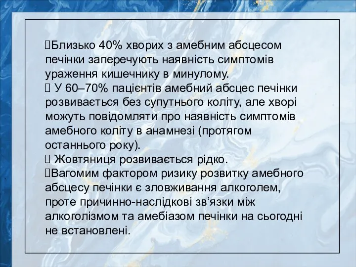 Близько 40% хворих з амебним абсцесом печінки заперечують наявність симптомів ураження кишечнику