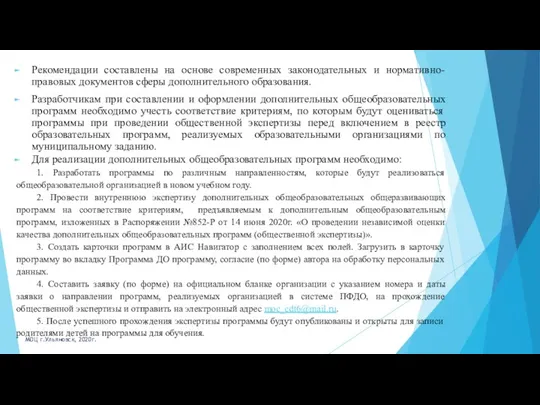 Рекомендации составлены на основе современных законодательных и нормативно-правовых документов сферы дополнительного образования.