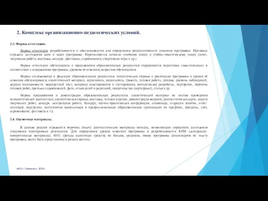 2. Комплекс организационно-педагогических условий. 2.3. Формы аттестации. Формы аттестации разрабатываются и обосновываются