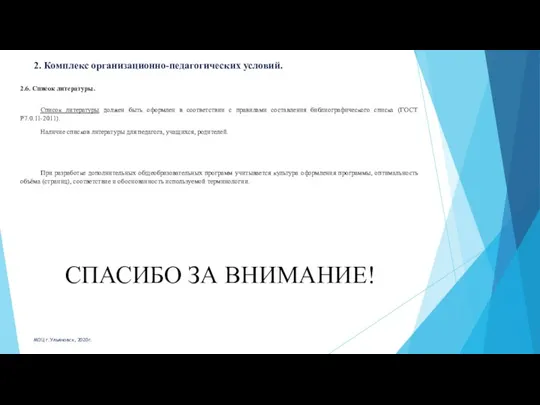 2. Комплекс организационно-педагогических условий. 2.6. Список литературы. Список литературы должен быть оформлен