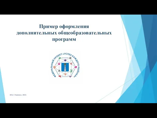 Пример оформления дополнительных общеобразовательных программ МОЦ г.Ульяновск, 2020г.