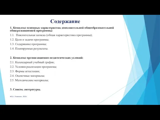 Содержание МОЦ г.Ульяновск, 2020г. 1. Комплекс основных характеристик дополнительной общеобразовательной общеразвивающей программы: