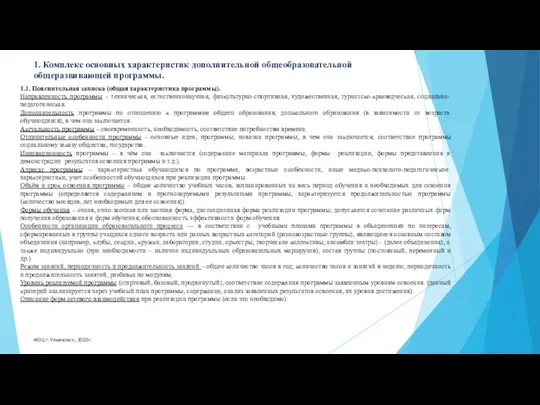 1. Комплекс основных характеристик дополнительной общеобразовательной общеразвивающей программы. 1.1. Пояснительная записка (общая