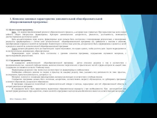 1. Комплекс основных характеристик дополнительной общеобразовательной общеразвивающей программы: 1.2. Цели и задачи