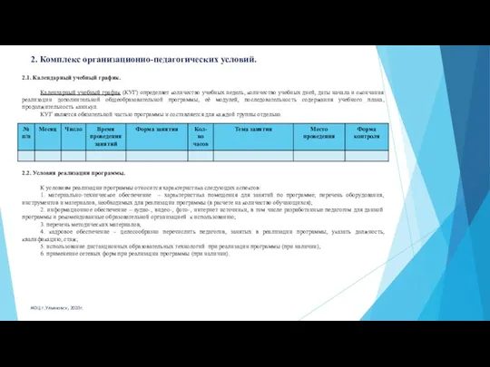 2. Комплекс организационно-педагогических условий. 2.1. Календарный учебный график. Календарный учебный график (КУГ)