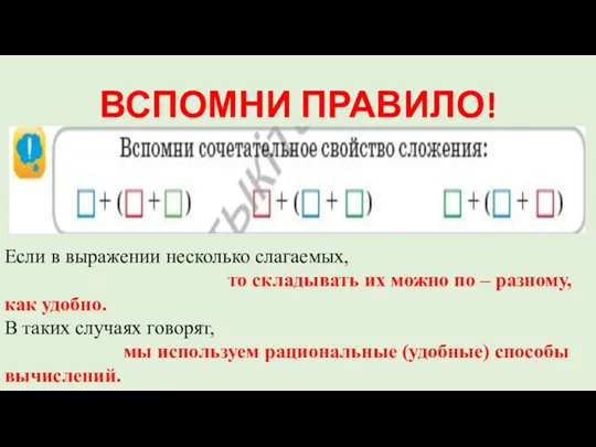 ВСПОМНИ ПРАВИЛО! Если в выражении несколько слагаемых, то складывать их можно по