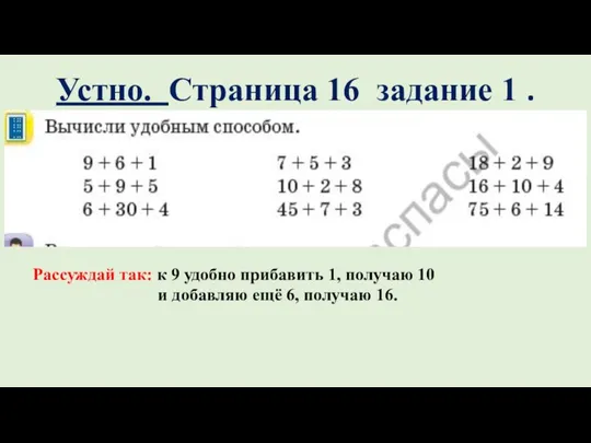 Устно. Страница 16 задание 1 . Рассуждай так: к 9 удобно прибавить