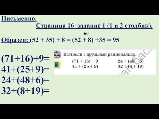 Письменно. Страница 16 задание 1 (1 и 2 столбик). 60 Образец: (52