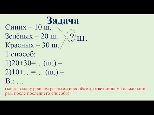 Задача Синих – 10 ш. Зелёных – 20 ш. Красных – 30