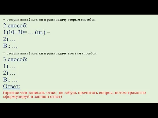 - отступи вниз 2 клетки и реши задачу вторым способом 2 способ: