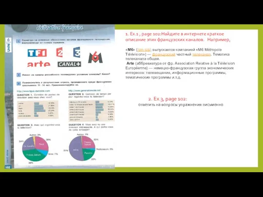 1. Ex.1 , page 102:Найдите в интернете краткое описание этих французских каналов.