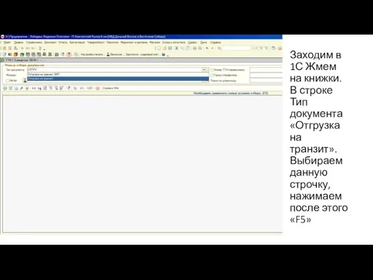 Заходим в 1С Жмем на книжки. В строке Тип документа «Отгрузка на