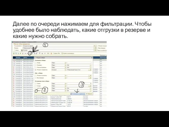 Далее по очереди нажимаем для фильтрации. Чтобы удобнее было наблюдать, какие отгрузки
