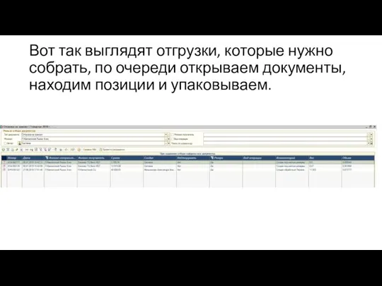 Вот так выглядят отгрузки, которые нужно собрать, по очереди открываем документы, находим позиции и упаковываем.