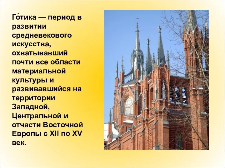 Го́тика — период в развитии средневекового искусства, охватывавший почти все области материальной