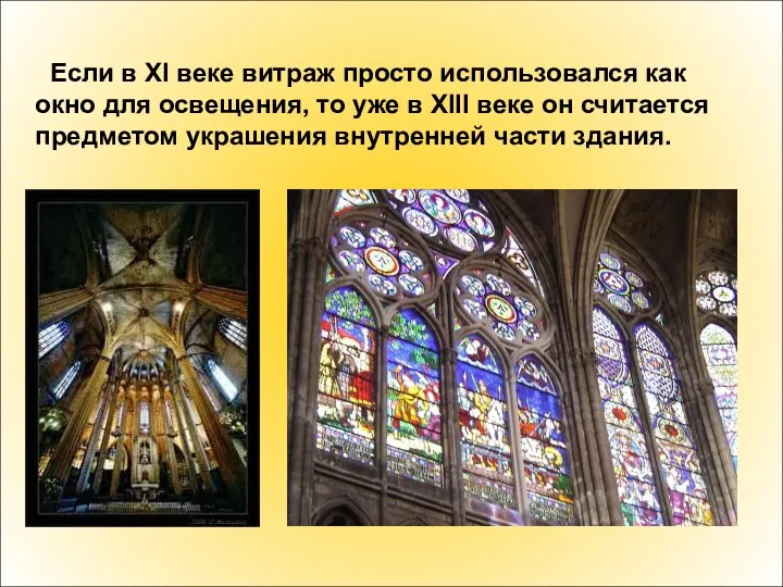 Если в XI веке витраж просто использовался как окно для освещения, то